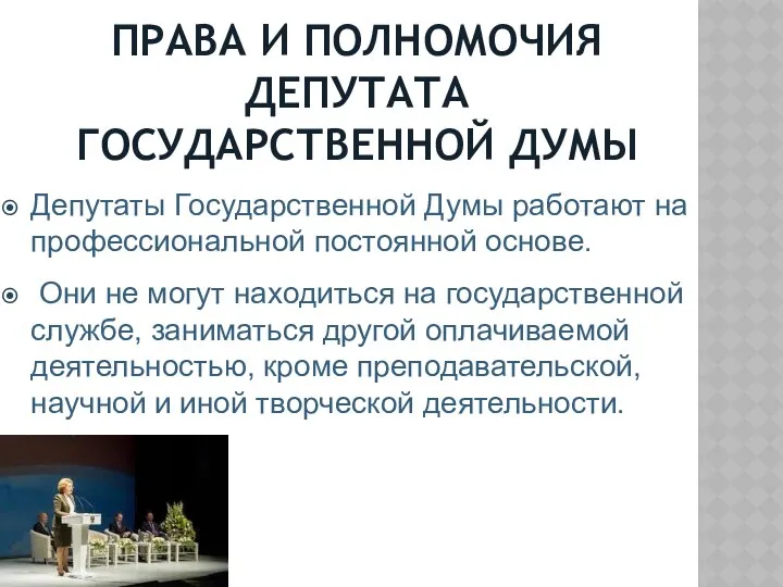 ПРАВА И ПОЛНОМОЧИЯ ДЕПУТАТА ГОСУДАРСТВЕННОЙ ДУМЫ Депутаты Государственной Думы работают на