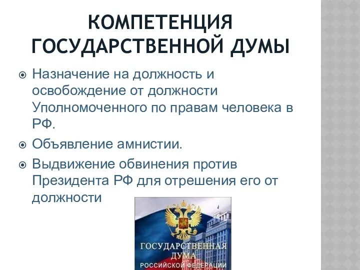 КОМПЕТЕНЦИЯ ГОСУДАРСТВЕННОЙ ДУМЫ Назначение на должность и освобождение от должности Уполномоченного