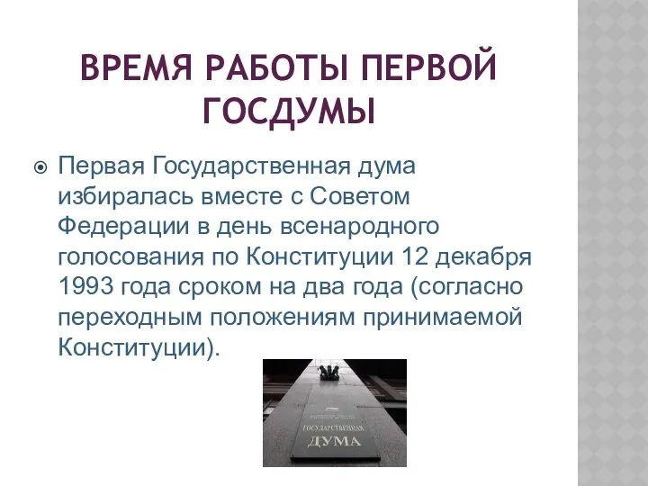 ВРЕМЯ РАБОТЫ ПЕРВОЙ ГОСДУМЫ Первая Государственная дума избиралась вместе с Советом