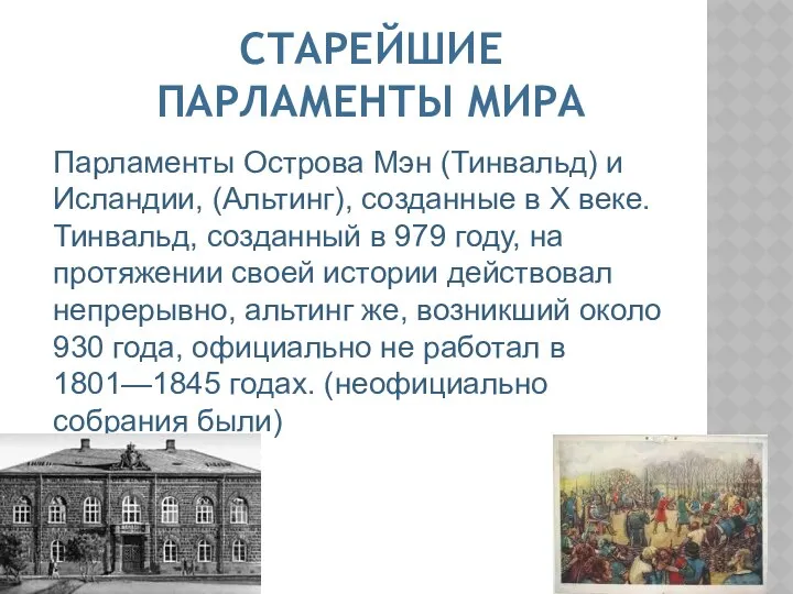 СТАРЕЙШИЕ ПАРЛАМЕНТЫ МИРА Парламенты Острова Мэн (Тинвальд) и Исландии, (Альтинг), созданные