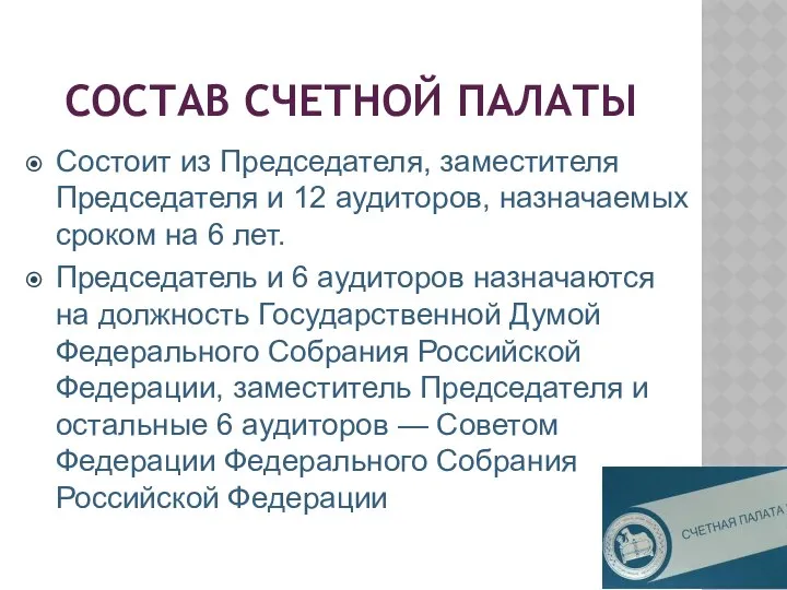 СОСТАВ СЧЕТНОЙ ПАЛАТЫ Состоит из Председателя, заместителя Председателя и 12 аудиторов,