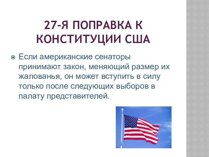 27-Я ПОПРАВКА К КОНСТИТУЦИИ США Если американские сенаторы принимают закон, меняющий