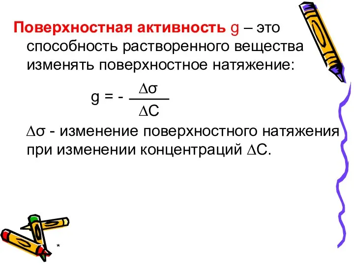 * Поверхностная активность g – это способность растворенного вещества изменять поверхностное