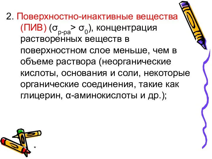 * 2. Поверхностно-инактивные вещества (ПИВ) (σр-ра> σ0), концентрация растворенных веществ в