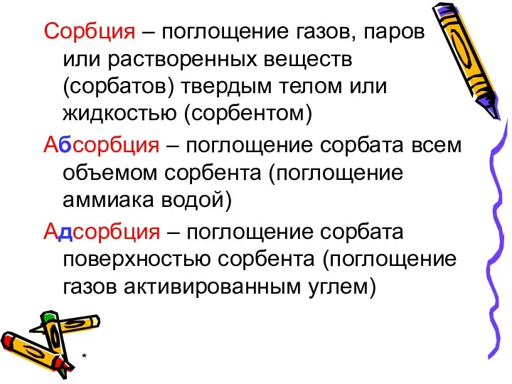 * Сорбция – поглощение газов, паров или растворенных веществ (сорбатов) твердым