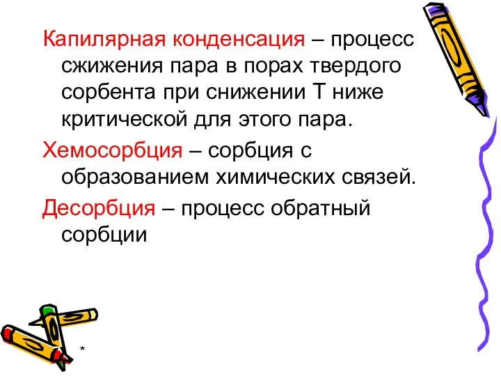 * Капилярная конденсация – процесс сжижения пара в порах твердого сорбента