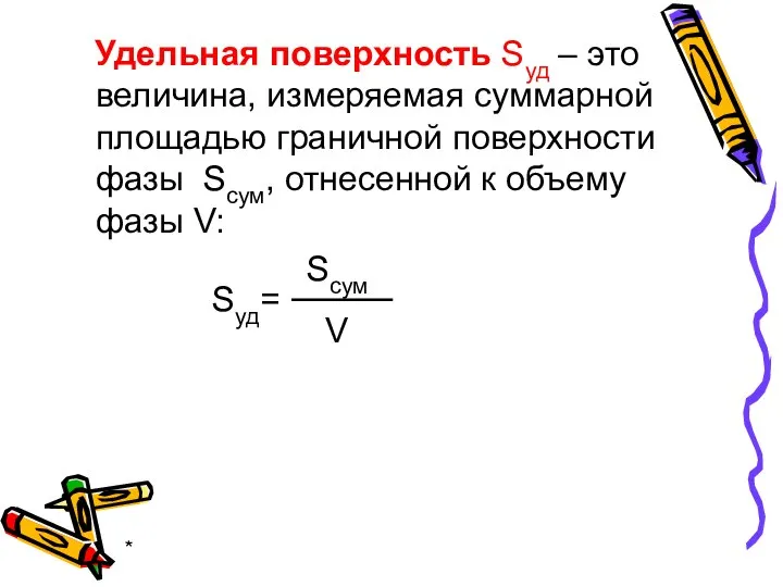 * Удельная поверхность Sуд – это величина, измеряемая суммарной площадью граничной