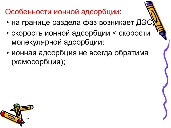 * Особенности ионной адсорбции: на границе раздела фаз возникает ДЭС; скорость