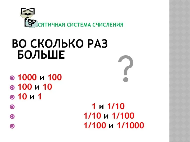 ДЕСЯТИЧНАЯ СИСТЕМА СЧИСЛЕНИЯ ВО СКОЛЬКО РАЗ БОЛЬШЕ 1000 и 100 100