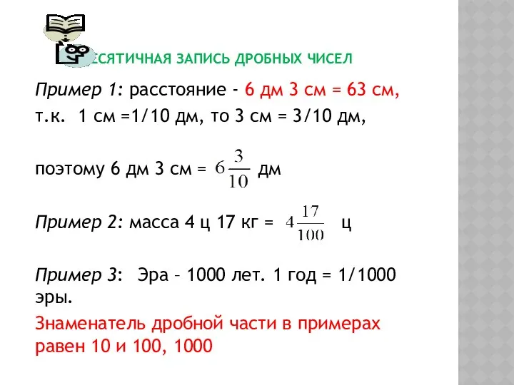 ДЕСЯТИЧНАЯ ЗАПИСЬ ДРОБНЫХ ЧИСЕЛ Пример 1: расстояние - 6 дм 3