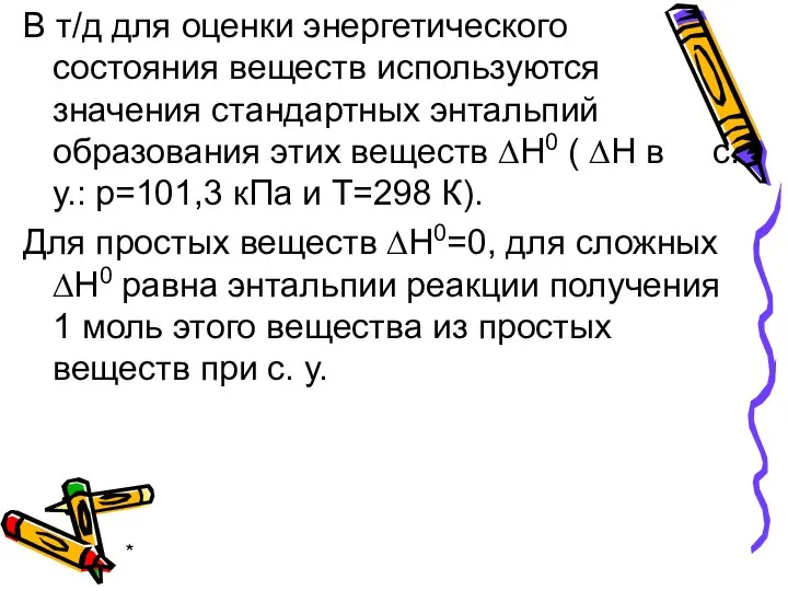 * В т/д для оценки энергетического состояния веществ используются значения стандартных