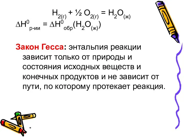 * Н2(г) + ½ О2(г) = Н2О(ж) ∆Н0р-ии = ∆Н0обр(Н2О(ж)) Закон