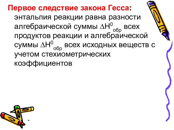 * Первое следствие закона Гесса: энтальпия реакции равна разности алгебраической суммы