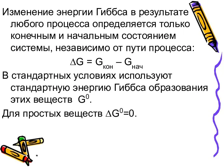 * Изменение энергии Гиббса в результате любого процесса определяется только конечным