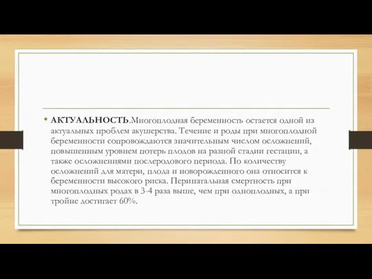 АКТУАЛЬНОСТЬ.Многоплодная беременность остается одной из актуальных проблем акушерства. Течение и роды