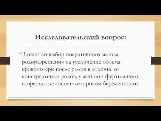 Исследовательский вопрос: Влияет ли выбор оперативного метода родоразрешения на увеличение объема