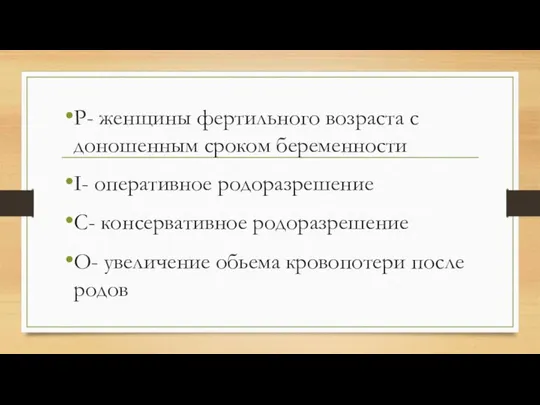 P- женщины фертильного возраста с доношенным сроком беременности I- оперативное родоразрешение