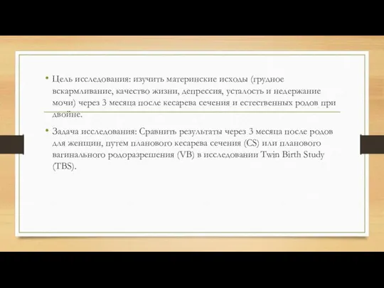 Цель исследования: изучить материнские исходы (грудное вскармливание, качество жизни, депрессия, усталость