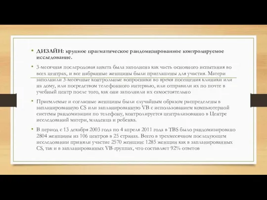 ДИЗАЙН: крупное прагматическое рандомизированное контролируемое исследование. 3-месячная послеродовая анкета была заполнена