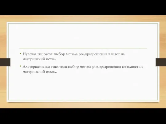 Нулевая гипотеза: выбор метода родоразрешения влияет на материнский исход. Альтернативная гипотеза: