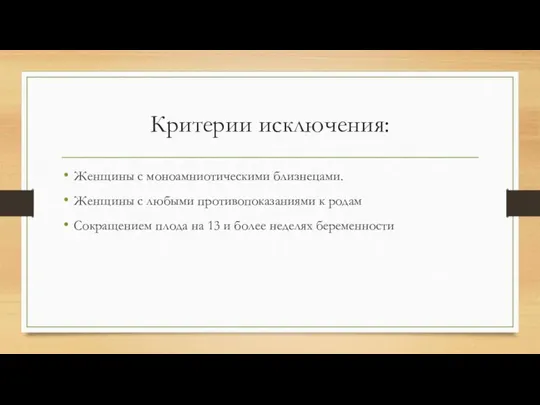 Критерии исключения: Женщины с моноамниотическими близнецами. Женщины с любыми противопоказаниями к