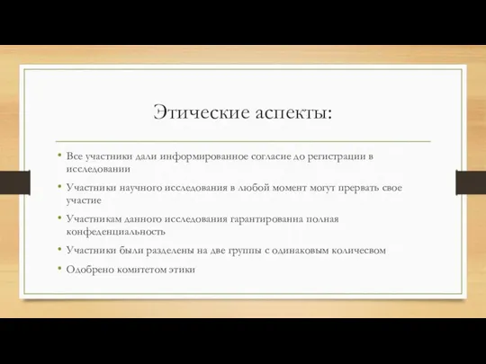 Этические аспекты: Все участники дали информированное согласие до регистрации в исследовании