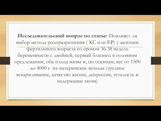 Исследовательский вопрос по статье: Повлияет ли выбор метода родоразрешения ( КС