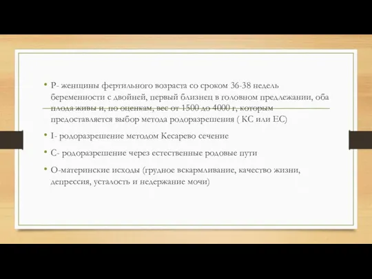 P- женщины фертильного возраста со сроком 36-38 недель беременности с двойней,