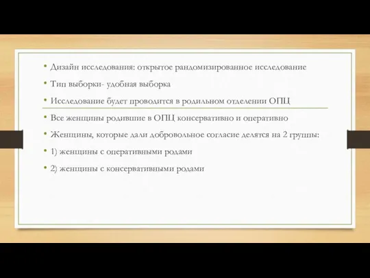 Дизайн исследования: открытое рандомизированное исследование Тип выборки- удобная выборка Исследование будет