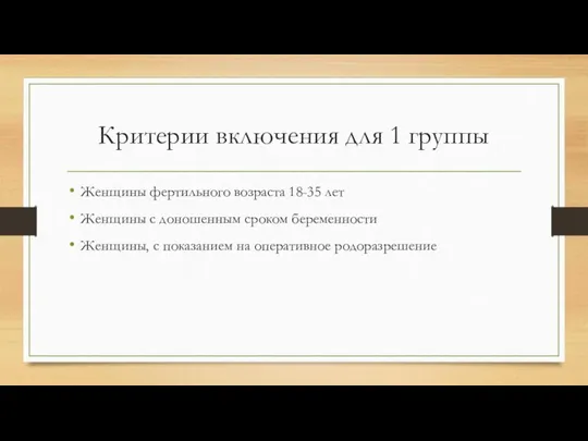 Критерии включения для 1 группы Женщины фертильного возраста 18-35 лет Женщины