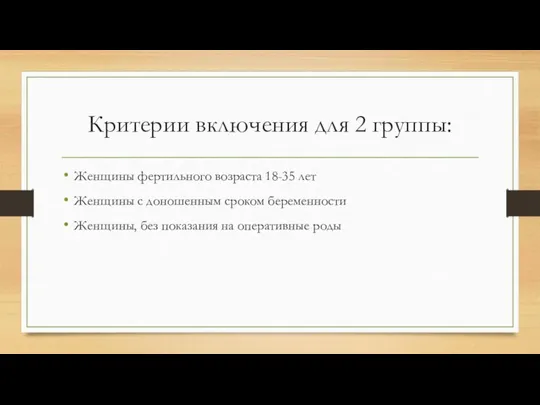 Критерии включения для 2 группы: Женщины фертильного возраста 18-35 лет Женщины