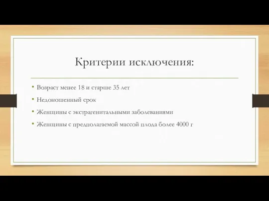 Критерии исключения: Возраст менее 18 и старше 35 лет Недоношенный срок