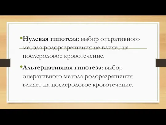 Нулевая гипотеза: выбор оперативного метода родоразрешения не влияет на послеродовое кровотечение.