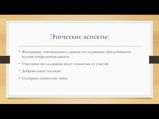 Этические аспекты: Женщинам, участвующем в данном исследовании обеспечивается полная конфеденциальность Участники