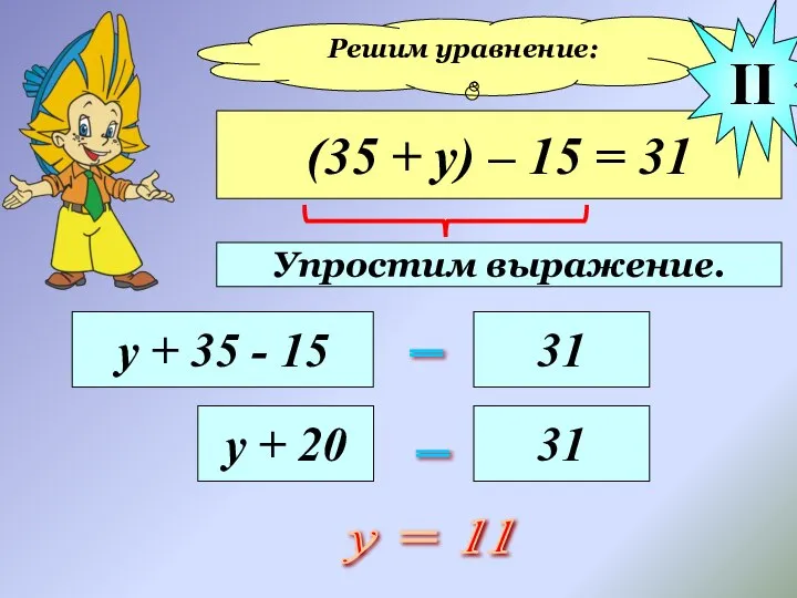 Решим уравнение: (35 + у) – 15 = 31 у +