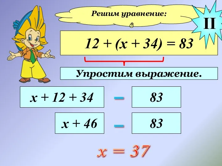 Решим уравнение: 12 + (х + 34) = 83 х +