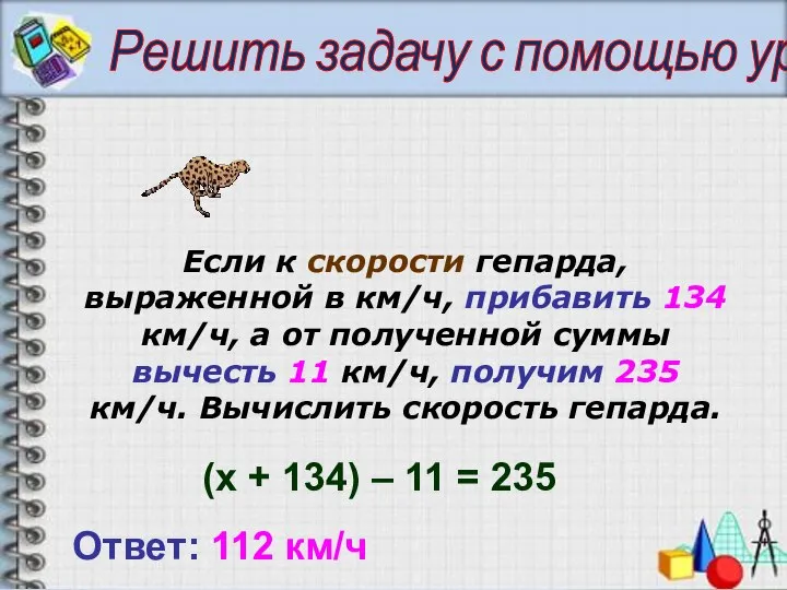 Решить задачу с помощью уравнения Если к скорости гепарда, выраженной в