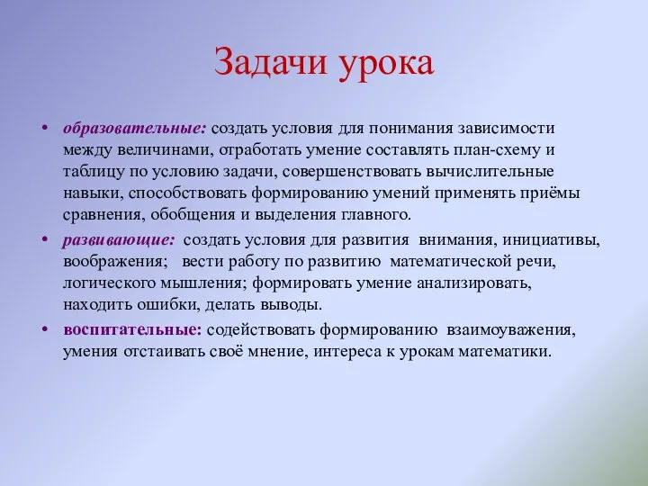 Задачи урока образовательные: создать условия для понимания зависимости между величинами, отработать