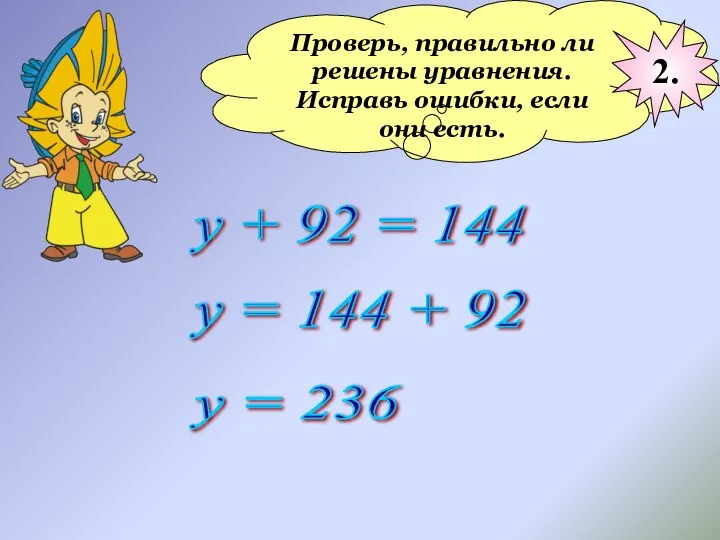 Проверь, правильно ли решены уравнения. Исправь ошибки, если они есть. у