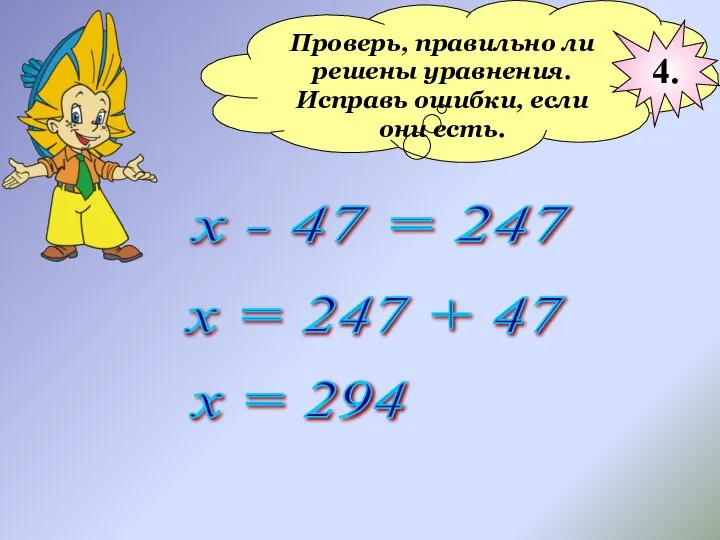 Проверь, правильно ли решены уравнения. Исправь ошибки, если они есть. х