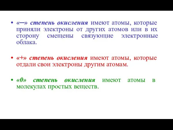 «─» степень окисления имеют атомы, которые приняли электроны от других атомов