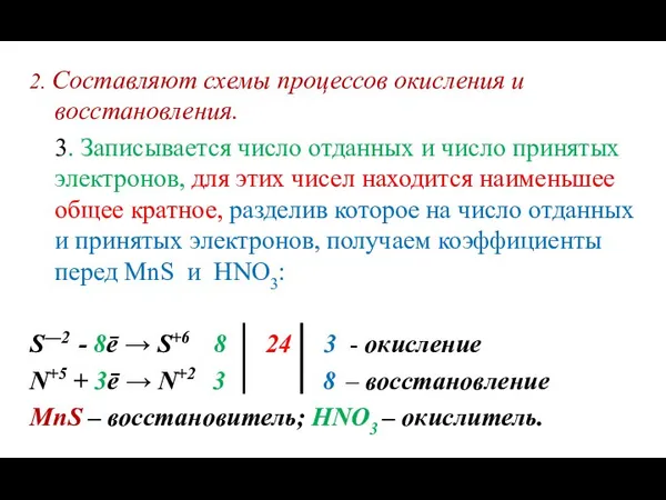 2. Составляют схемы процессов окисления и восстановления. 3. Записывается число отданных