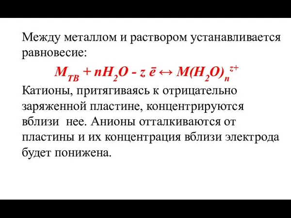 Между металлом и раствором устанавливается равновесие: МТВ + nН2О - z