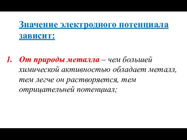 Значение электродного потенциала зависит: От природы металла – чем большей химической