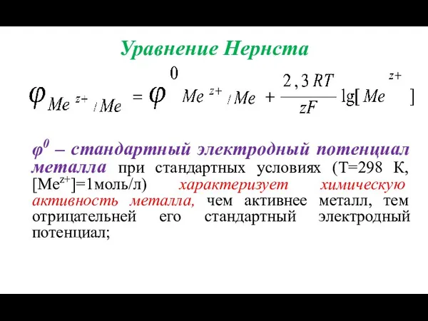 Уравнение Нернста φ0 – стандартный электродный потенциал металла при стандартных условиях