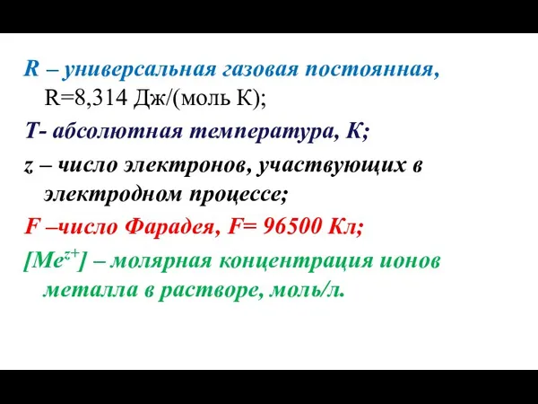 R – универсальная газовая постоянная, R=8,314 Дж/(моль К); Т- абсолютная температура,