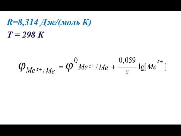 R=8,314 Дж/(моль К) Т = 298 К