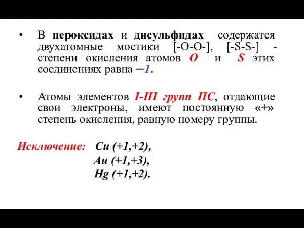 В пероксидах и дисульфидах содержатся двухатомные мостики [-O-O-], [-S-S-] - степени