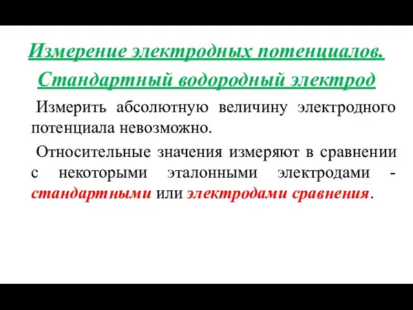 Измерение электродных потенциалов. Стандартный водородный электрод Измерить абсолютную величину электродного потенциала