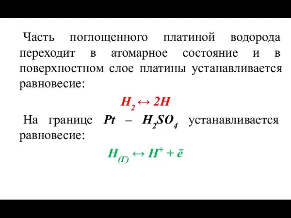 Часть поглощенного платиной водорода переходит в атомарное состояние и в поверхностном